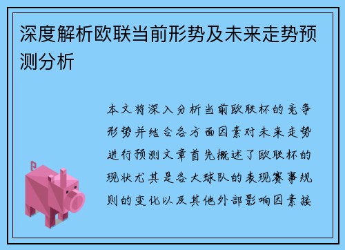 深度解析欧联当前形势及未来走势预测分析 深度解析欧联当前形势及未来走势预测分析