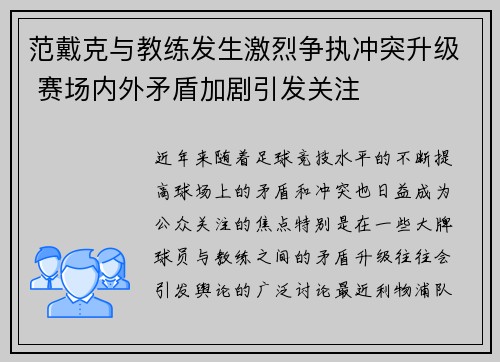 范戴克与教练发生激烈争执冲突升级 赛场内外矛盾加剧引发关注 范戴克与教练发生激烈争执冲突升级 赛场内外矛盾加剧引发关注