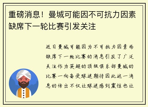 重磅消息!曼城可能因不可抗力因素缺席下一轮比赛引发关注 重磅消息!曼城可能因不可抗力因素缺席下一轮比赛引发关注