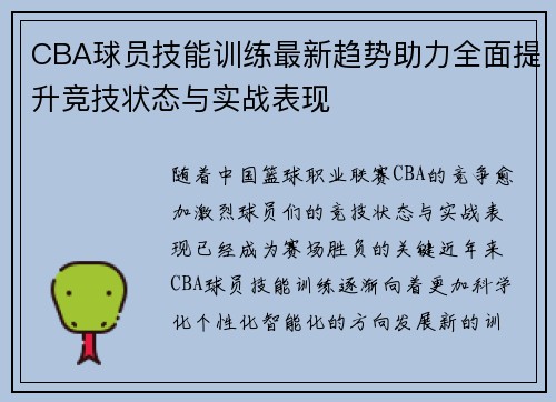 CBA球员技能训练最新趋势助力全面提升竞技状态与实战表现