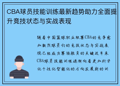CBA球员技能训练最新趋势助力全面提升竞技状态与实战表现