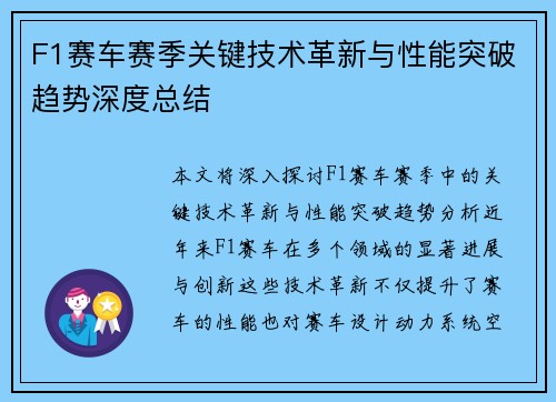 F1赛车赛季关键技术革新与性能突破趋势深度总结 F1赛车赛季关键技术革新与性能突破趋势深度总结