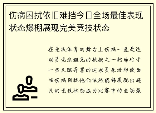 伤病困扰依旧难挡今日全场最佳表现状态爆棚展现完美竞技状态 伤病困扰依旧难挡今日全场最佳表现状态爆棚展现完美竞技状态