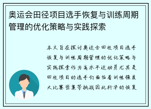 奥运会田径项目选手恢复与训练周期管理的优化策略与实践探索 奥运会田径项目选手恢复与训练周期管理的优化策略与实践探索