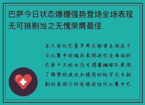 巴萨今日状态爆棚强势登场全场表现无可挑剔当之无愧荣膺最佳