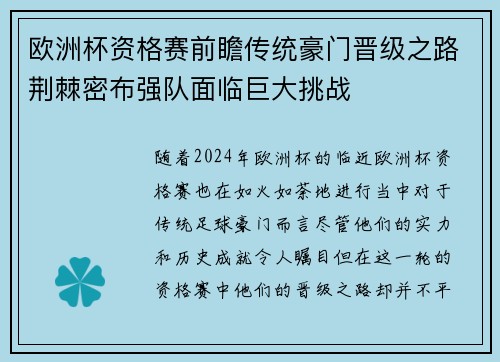 欧洲杯资格赛前瞻传统豪门晋级之路荆棘密布强队面临巨大挑战 欧洲杯资格赛前瞻传统豪门晋级之路荆棘密布强队面临巨大挑战