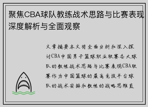 聚焦CBA球队教练战术思路与比赛表现深度解析与全面观察 聚焦CBA球队教练战术思路与比赛表现深度解析与全面观察