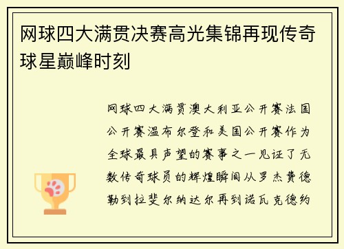 网球四大满贯决赛高光集锦再现传奇球星巅峰时刻