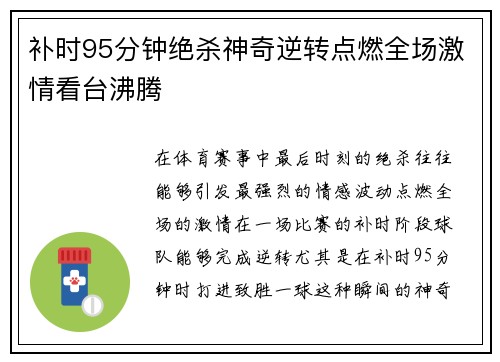 补时95分钟绝杀神奇逆转点燃全场激情看台沸腾