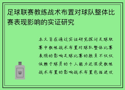 足球联赛教练战术布置对球队整体比赛表现影响的实证研究 足球联赛教练战术布置对球队整体比赛表现影响的实证研究