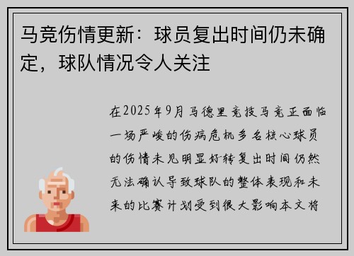 马竞伤情更新:球员复出时间仍未确定,球队情况令人关注 马竞伤情更新:球员复出时间仍未确定,球队情况令人关注