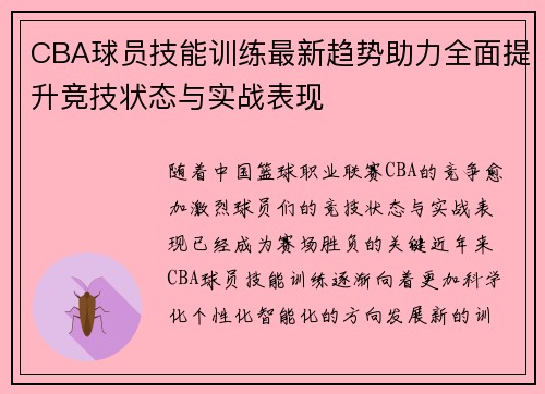 CBA球员技能训练最新趋势助力全面提升竞技状态与实战表现