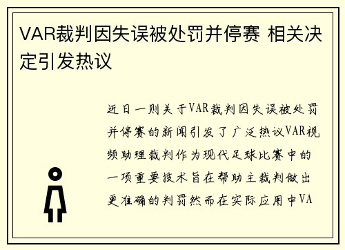 VAR裁判因失误被处罚并停赛 相关决定引发热议 VAR裁判因失误被处罚并停赛 相关决定引发热议