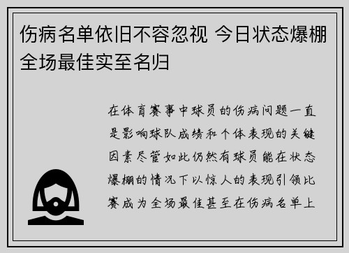伤病名单依旧不容忽视 今日状态爆棚全场最佳实至名归 伤病名单依旧不容忽视 今日状态爆棚全场最佳实至名归