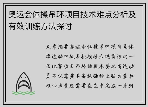 奥运会体操吊环项目技术难点分析及有效训练方法探讨 奥运会体操吊环项目技术难点分析及有效训练方法探讨