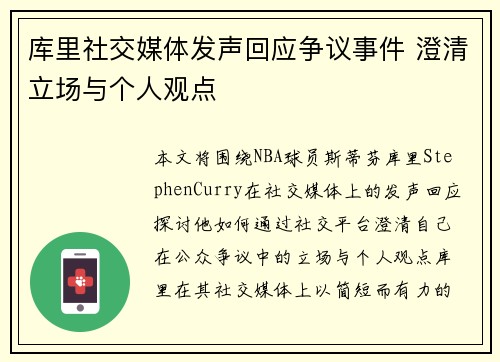 库里社交媒体发声回应争议事件 澄清立场与个人观点 库里社交媒体发声回应争议事件 澄清立场与个人观点