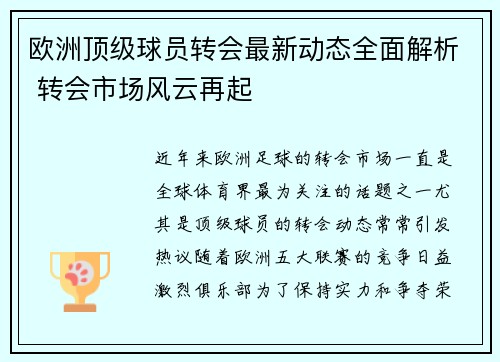 欧洲顶级球员转会最新动态全面解析 转会市场风云再起 欧洲顶级球员转会最新动态全面解析 转会市场风云再起