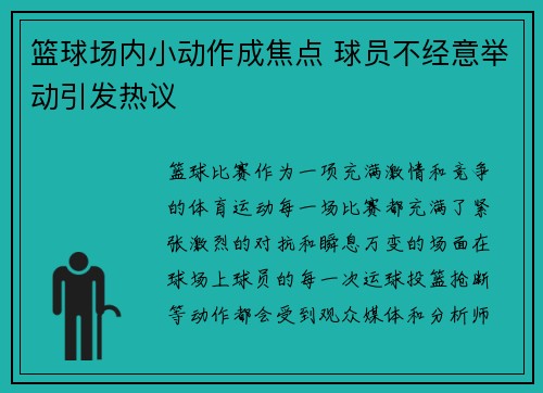 篮球场内小动作成焦点 球员不经意举动引发热议 篮球场内小动作成焦点 球员不经意举动引发热议