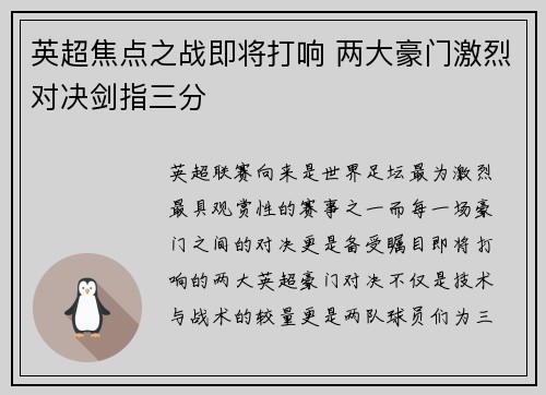 英超焦点之战即将打响 两大豪门激烈对决剑指三分 英超焦点之战即将打响 两大豪门激烈对决剑指三分