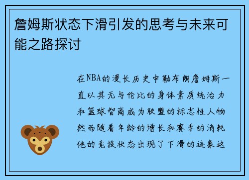 詹姆斯状态下滑引发的思考与未来可能之路探讨 詹姆斯状态下滑引发的思考与未来可能之路探讨