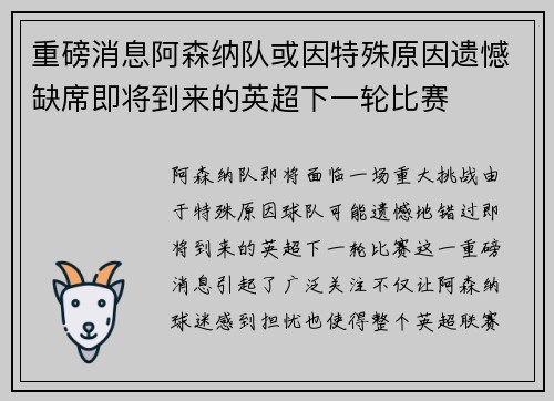 重磅消息阿森纳队或因特殊原因遗憾缺席即将到来的英超下一轮比赛