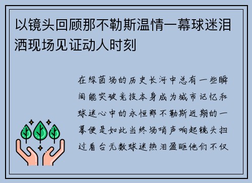 以镜头回顾那不勒斯温情一幕球迷泪洒现场见证动人时刻 以镜头回顾那不勒斯温情一幕球迷泪洒现场见证动人时刻