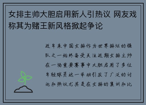 女排主帅大胆启用新人引热议 网友戏称其为赌王新风格掀起争论 女排主帅大胆启用新人引热议 网友戏称其为赌王新风格掀起争论