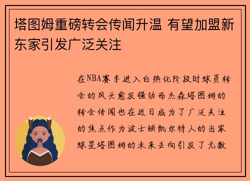塔图姆重磅转会传闻升温 有望加盟新东家引发广泛关注