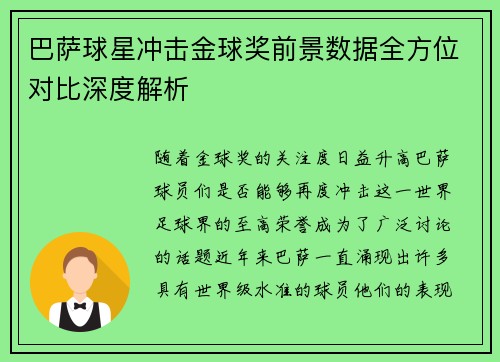 巴萨球星冲击金球奖前景数据全方位对比深度解析