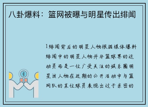 八卦爆料：篮网被曝与明星传出绯闻