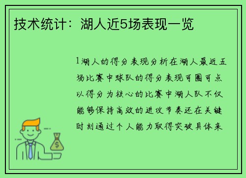 技术统计：湖人近5场表现一览