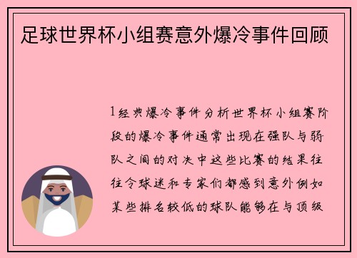 足球世界杯小组赛意外爆冷事件回顾