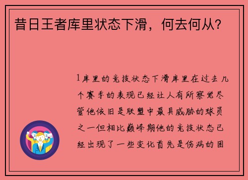 昔日王者库里状态下滑，何去何从？
