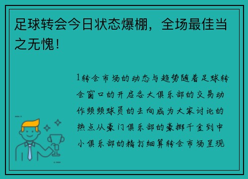 足球转会今日状态爆棚，全场最佳当之无愧！
