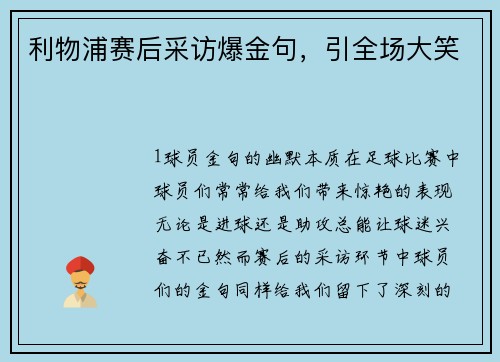 利物浦赛后采访爆金句，引全场大笑