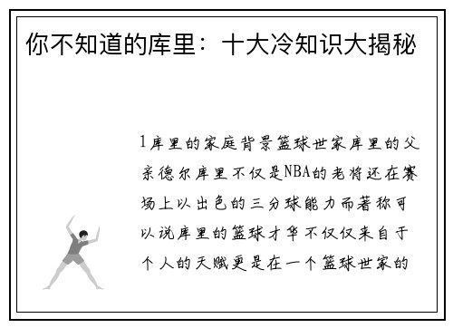 你不知道的库里：十大冷知识大揭秘