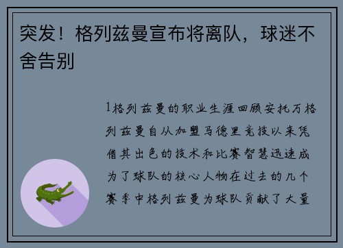 突发！格列兹曼宣布将离队，球迷不舍告别