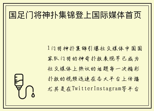 国足门将神扑集锦登上国际媒体首页