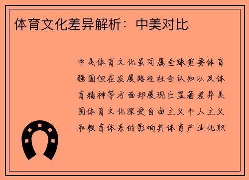 体育文化差异解析：中美对比