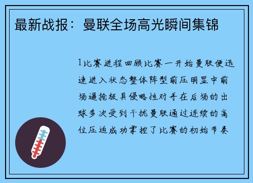 最新战报：曼联全场高光瞬间集锦