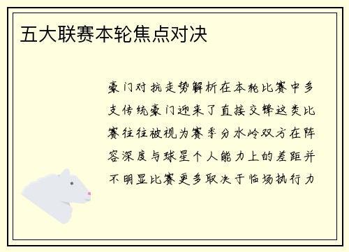 五大联赛本轮焦点对决