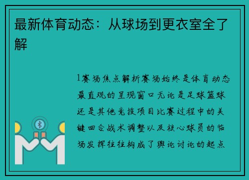 最新体育动态：从球场到更衣室全了解
