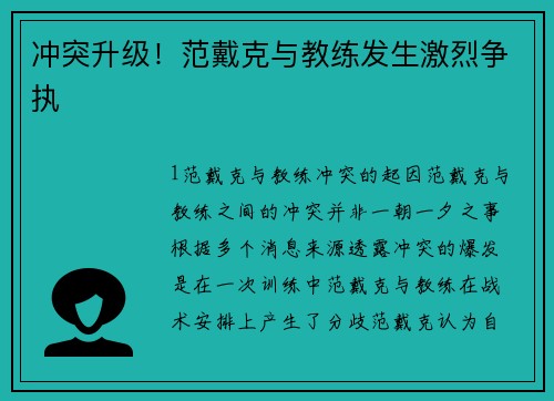 冲突升级！范戴克与教练发生激烈争执