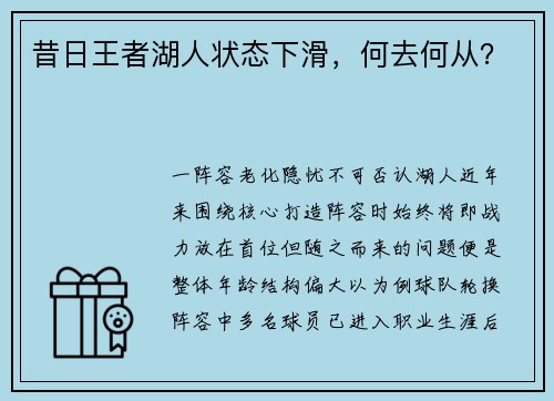 昔日王者湖人状态下滑，何去何从？