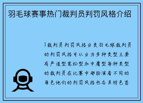 羽毛球赛事热门裁判员判罚风格介绍