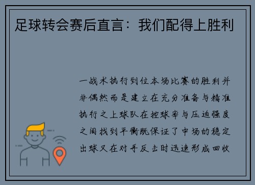 足球转会赛后直言：我们配得上胜利