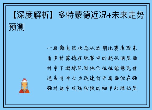 【深度解析】多特蒙德近况+未来走势预测