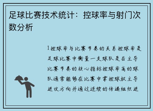 足球比赛技术统计：控球率与射门次数分析