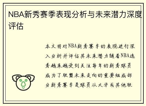 NBA新秀赛季表现分析与未来潜力深度评估 NBA新秀赛季表现分析与未来潜力深度评估