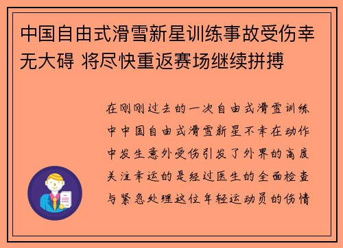中国自由式滑雪新星训练事故受伤幸无大碍 将尽快重返赛场继续拼搏